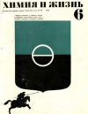 Химия и жизнь №06/1969 — обложка книги.